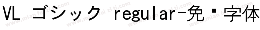 VL ゴシック regular字体转换